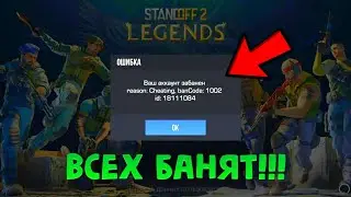 БАН!!! ВСЕХ ЗАБАНИЛИ, ЧТО ДЕЛАТЬ? СТАНДОФФ 2