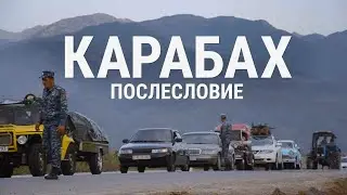 Карабах. Послесловие