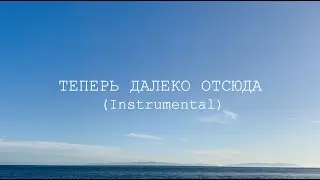 Вася Обломов - Теперь далеко отсюда (INSTRUMENTAL)