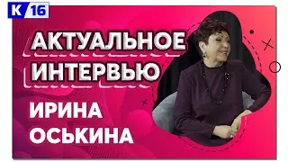 Актуальное интервью с Ириной Оськиной