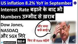 September 2022 US CPI Inflation: US Retail inflation 8.2% YoY in September!