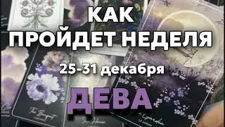 ДЕВА 🍀Таро прогноз на неделю (25-31 декабря 2023). Расклад от ТАТЬЯНЫ КЛЕВЕР.