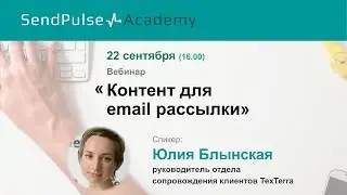 Юлия Блынская: Контент для эффективной email рассылки