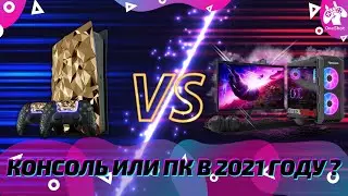 КОНСОЛЬ ИЛИ ПК В 2021 ГОДУ ? / МАЙНИНГ УБИЛ ГЕЙМИНГ ! / ЧТО ЛУЧШЕ И ДЕШЕВЛЕ, И ПОЧЕМУ ? 
