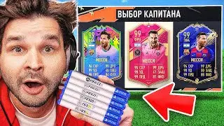ФУТ Драфт с МЕССИ в КАЖДОЙ ФИФА... но нужно ВЫПОЛНИТЬ ЗАДАНИЕ!!