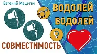 Водолей и Водолей. Гороскоп совместимости ♥ Любовный и сексуальный гороскоп