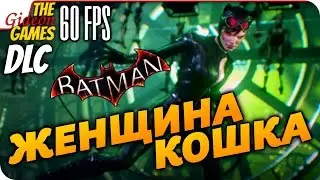 Прохождение Batman: Arkham Knight на Русском [PС|60fps] — DLC: Женщина-Кошка