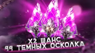 Открытие темных осколков под Х2 Raid | Открытие темных осколков | Raid