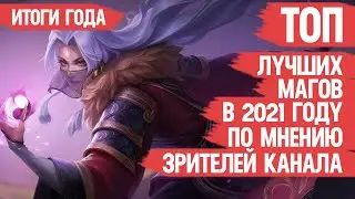 ТОП ЛУЧШИХ МАГОВ Mobile Legends 2021 По мнению Зрителей Канала \ ИТОГИ ГОДА \ Кто ИМБА и кто МЕТА