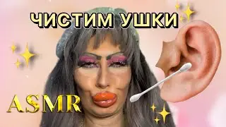 АСМР💕 ЧИСТКА УШЕК ОТ ТРЕШ-ВИЗАЖИСТА