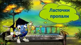 Ласточки пропали- А. Фет