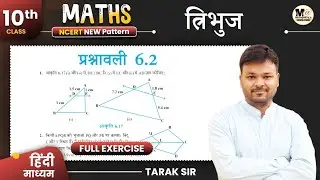 Class 10 Math Exercise 6.2 in hindi || Ncert Solution || कक्षा 10th गणित प्रश्नावली 6.2 || त्रिभुज