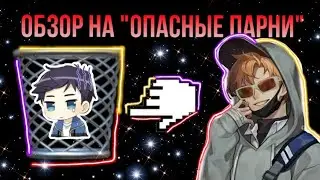 ОБЗОР НА СКРЕПЫШЕЙ || ОПАСНЫЕ ПАРНИ ||