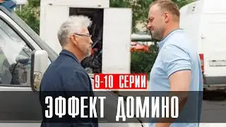 Эффект Домино 9-10 серии 2023 Детектив // Премьера НТВ // Анонс