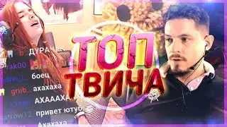 Топ Моменты с Twitch | Решила протереть киску до оргазма | Котик Барабанщик | Алоха поджег себя