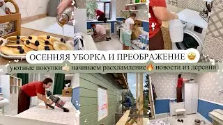 ОСЕННЯЯ УБОРКА И ПРЕОБРАЖЕНИЕ🤩 УЮТНЫЕ ПОКУПКИ👍🏻 НАЧИНАЕМ РАСХЛАМЛЕНИЕ🔥 НОВОСТИ ИЗ ДЕРЕВНИ