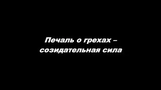 Печаль о грехах – созидательная сила