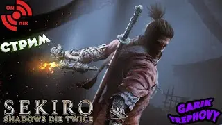 Стрим Sekiro Shadows Die Twice - Соулслайк От Того, Кто в Них Никогда не Играл [stream]