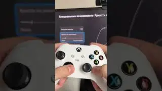 МЕНЯЕМ УРОВЕНЬ ЯРКОСТИ КНОПКИ НА ГЕЙМПАДЕ XBOX #shorts