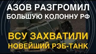 ВСУ затрофеили РЭБ-танк, разгромив огромную колонну под Тернами