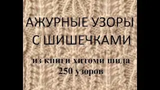 Шикарные узоры с крупными схемами раппортов из книги Х. Шида 250 узоров. Выбирайте любые для моих МК