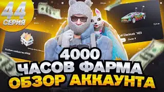 ПУТЬ БОМЖА на ARIZONA V MILTON #44 - ФИНАЛ! ОБЗОР МОЕГО АККАУНТА НА АРИЗОНА ГТА 5 РП