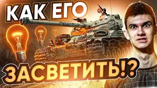 WG ДАЛИ Bat.Chat 25t 50% МАСКИРОВКИ! КАК ЕГО ЗАСВЕТИТЬ?!