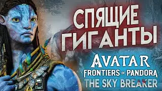 Avatar Frontiers of Pandora СПЯЩИЕ ГИГАНТЫ DLC The Sky Breaker 4К озвучка