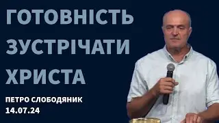 Проповідь "Готовність зустрічати Іісуса Христа" (Петро Слободяник)