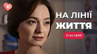 ЧУТТЄВА ІСТОРІЯ. Воєнний хірург зцілює не тільки тіла, а й лікує душі | «НА ЛІНІЇ ЖИТТЯ».