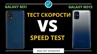Samsung M31 vs M31S Тест Скорости (SPEED TEST)