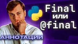 Аннотации Final и @final в Python