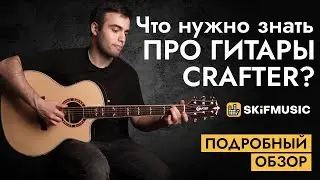 Что нужно знать про гитары Crafter? Подробный обзор | SKIFMUSIC.RU