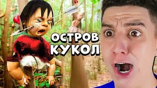 САМЫЕ СТРАШНЫЕ ТИКТОКИ НА ПЛАНЕТЕ! *ОСТРОВ КУКОЛ* ОЧЕНЬ СТРАШНО