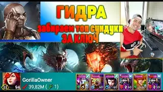 RAID. Гидра. Забираем 3 топ сундука за 1 ключ.