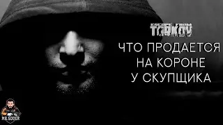 КОРОНА СКУПЩИКА ● ЧТО ОН ПРОДАЕТ ● МАКСИМАЛЬНАЯ КАРМА ESCAPE FROM TARKOV 