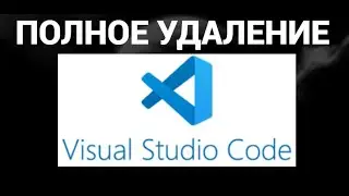 Как полностью удалить визуал студио код ( Visual Studio Code )