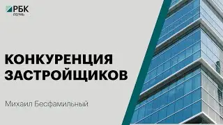 Конкуренция застройщиков | Михаил Бесфамильный