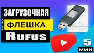 Загрузочная флешка Rufus Windows 11/10/8/7  - Быстрое создание!