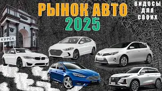 РЕАЛИИ АВТОРЫНКА ВЕСНА 2025 / РЫНОК АВТО 2025 / НОВЫЕ И Б/У АВТО / ЧТО КУПИТЬ В 2025?