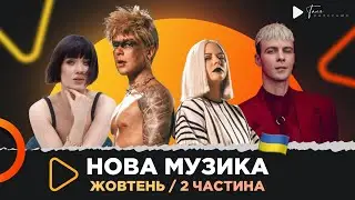 Нова українська музика / жовтень 2ч. / Max Barskih, Пивоваров, Lida Lee, SCHMALGAUZEN, Lely45