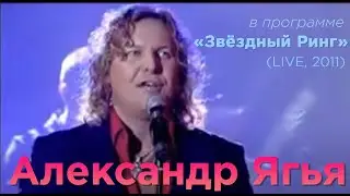 Александр Ягья  в программе 