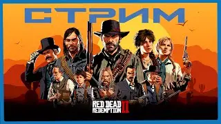 Red Dead Redemption 2 - Стрим