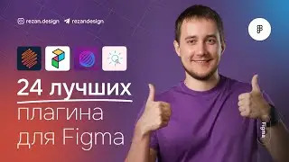 ТОП 24 плагина для фигмы: лучшие плагины для веб-дизайнера