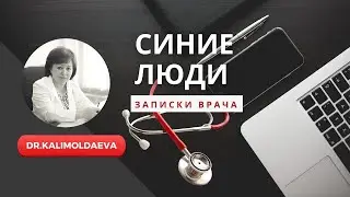 ЗАПИСКИ ВРАЧА: СИНИЕ ЛЮДИ