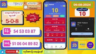 (06-8-2024) (ညနေပိုင်း) 2D Live တိုက်ရိုက် 