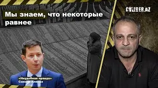 Мы знаем, что некоторые равнее. «Неудобная правда» Самита Алиева