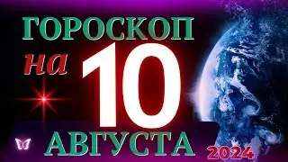 ГОРОСКОП НА 10 АВГУСТА 2024 ГОДА! | ГОРОСКОП НА КАЖДЫЙ ДЕНЬ ДЛЯ ВСЕХ ЗНАКОВ ЗОДИАКА!