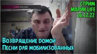 Возвращение домой, МАРИК life. Стрим @marik_life 15.12.2022