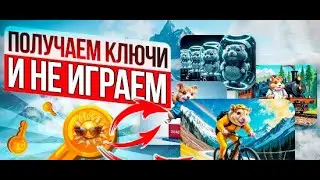 БЕСПЛАТНЫЕ КЛЮЧИ HAMSTER KOMBAT / Генератор ключей мини-игр Хамстер Комбат Хомяк Ключ